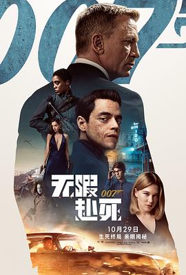 007：无暇赴死海报