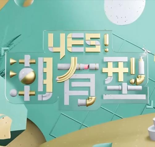 Yes！潮有型海报