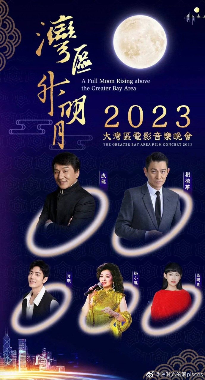 “湾区升明月”2023大湾区电影音乐晚会海报