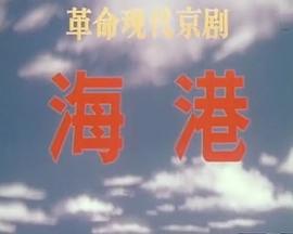 海港(1973版）海报