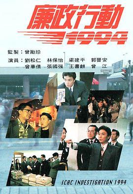 廉政行动1994海报