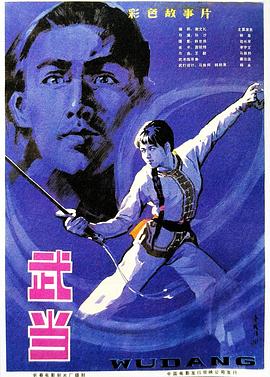 武当1983海报