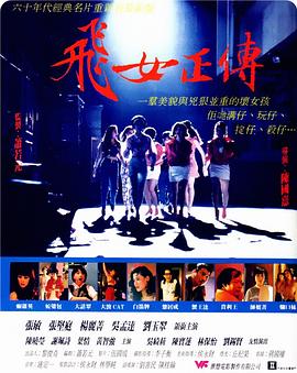 飞女正传1992海报