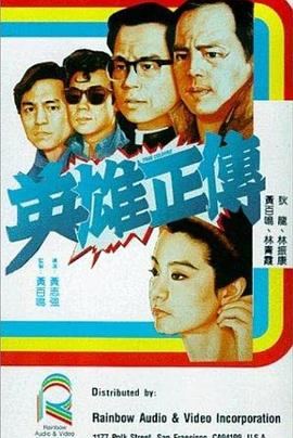 英雄正传1986海报