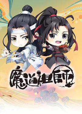 魔道祖师Q海报